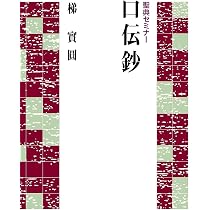 もう一つの親鸞像「口伝鈔」講義 | 義盛 幸規 |本 | 通販 | Amazon